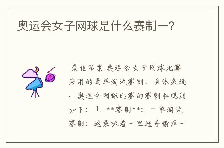 奥运会女子网球是什么赛制一?