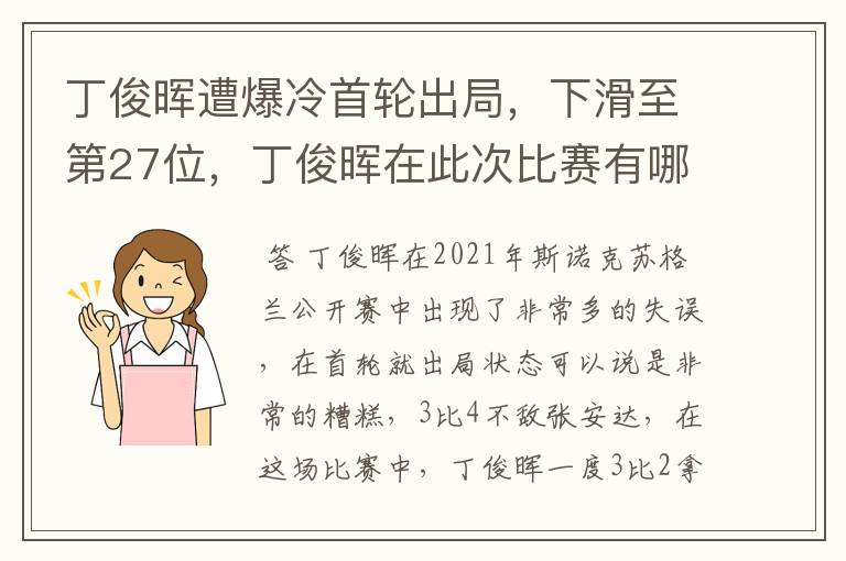 丁俊晖遭爆冷首轮出局,下滑至第27位,丁俊晖在此次比赛有哪些失误?