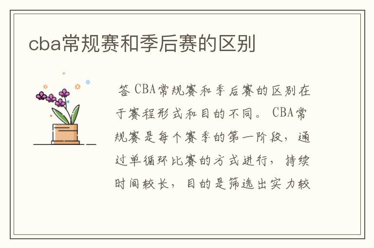 cba常规赛和季后赛的区别