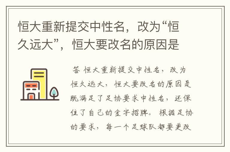 恒大重新提交中性名,改为“恒久远大”,恒大要改名的原因是什么?
