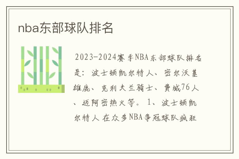 nba东部球队排名
