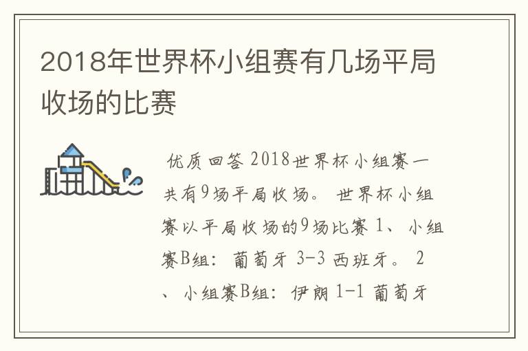 2018年世界杯小组赛有几场平局收场的比赛
