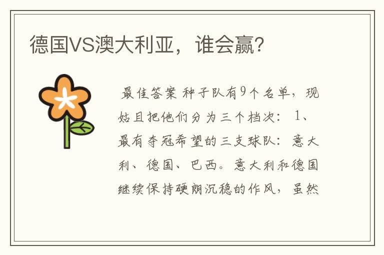 德国VS澳大利亚,谁会赢?