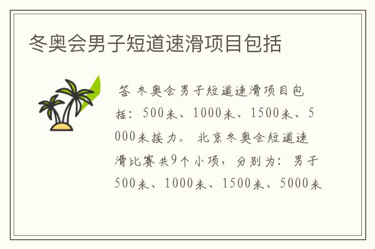 冬奥会男子短道速滑项目包括