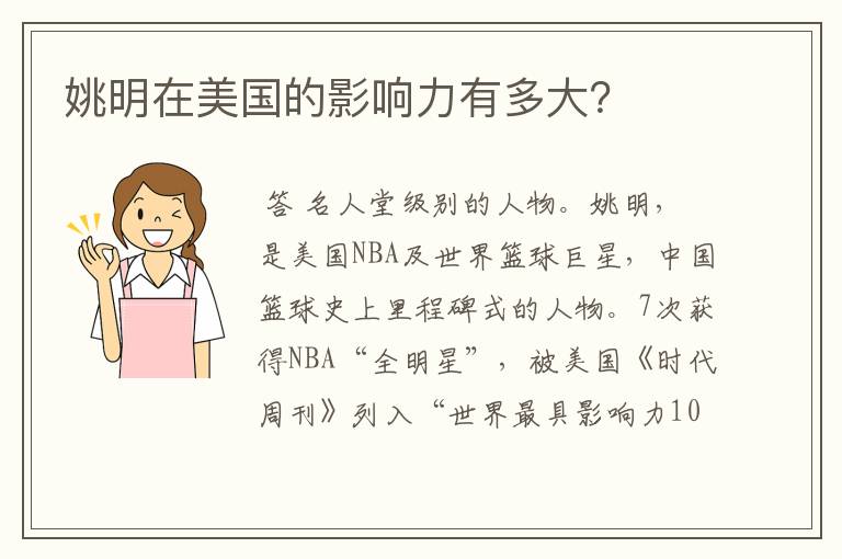 姚明在美国的影响力有多大?