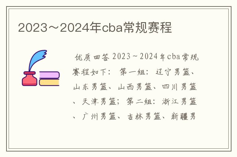 2023~2024年cba常规赛程