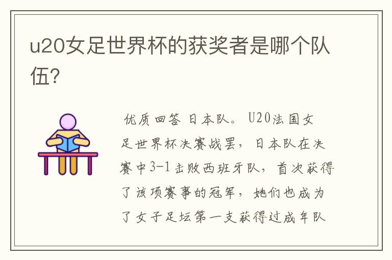 u20女足世界杯的获奖者是哪个队伍?