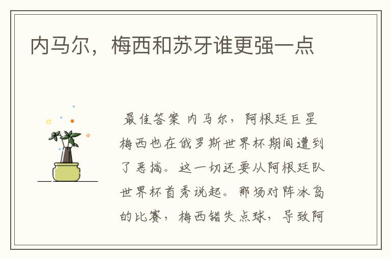 内马尔,梅西和苏牙谁更强一点
