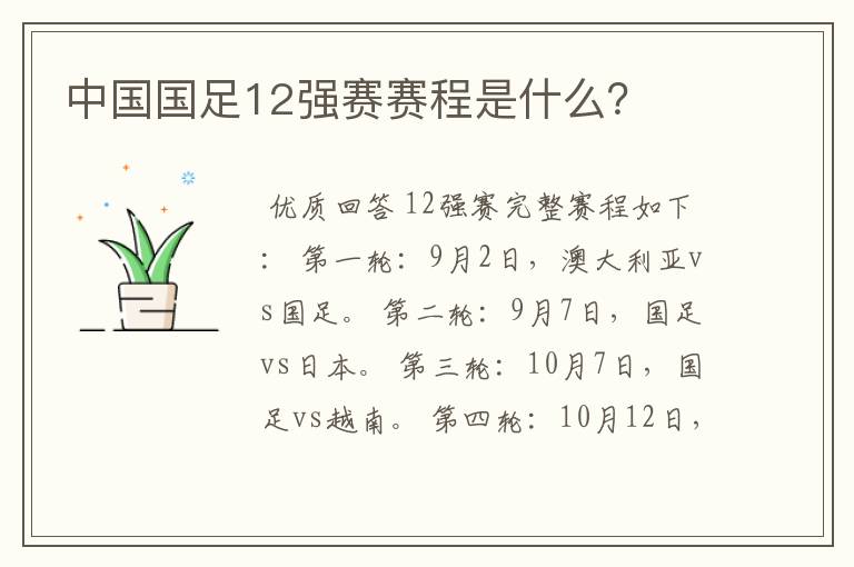 中国国足12强赛赛程是什么?