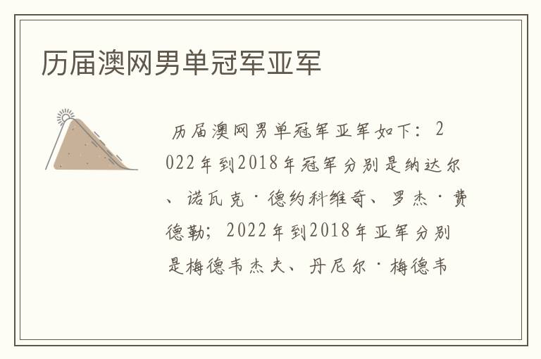 历届澳网男单冠军亚军