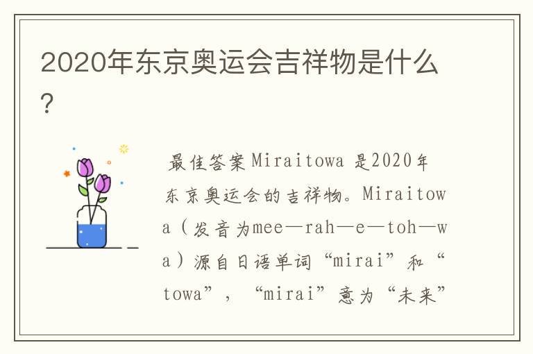2020年东京奥运会吉祥物是什么?