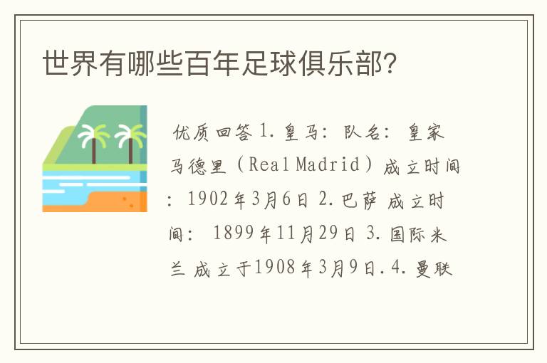 世界有哪些百年足球俱乐部?