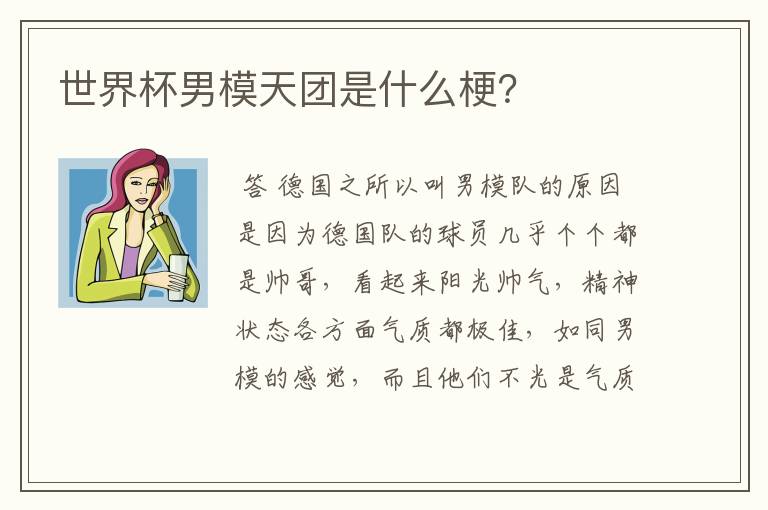 世界杯男模天团是什么梗?