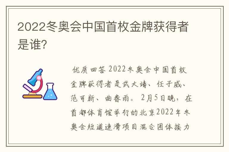 2022冬奥会中国首枚金牌获得者是谁?