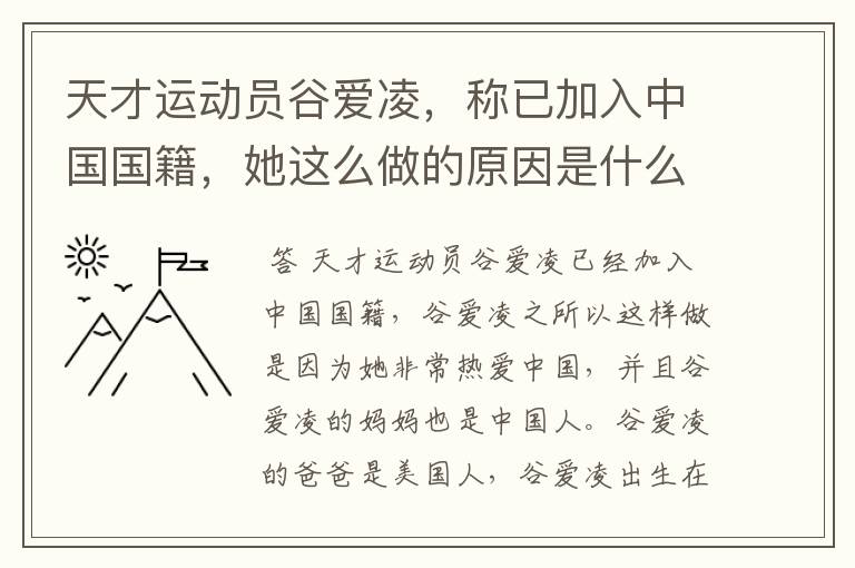 天才运动员谷爱凌,称已加入中国国籍,她这么做的原因是什么?