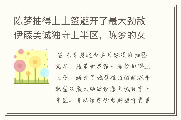 陈梦抽得上上签避开了最大劲敌伊藤美诚独守上半区,陈梦的女单冠军稳了吗?