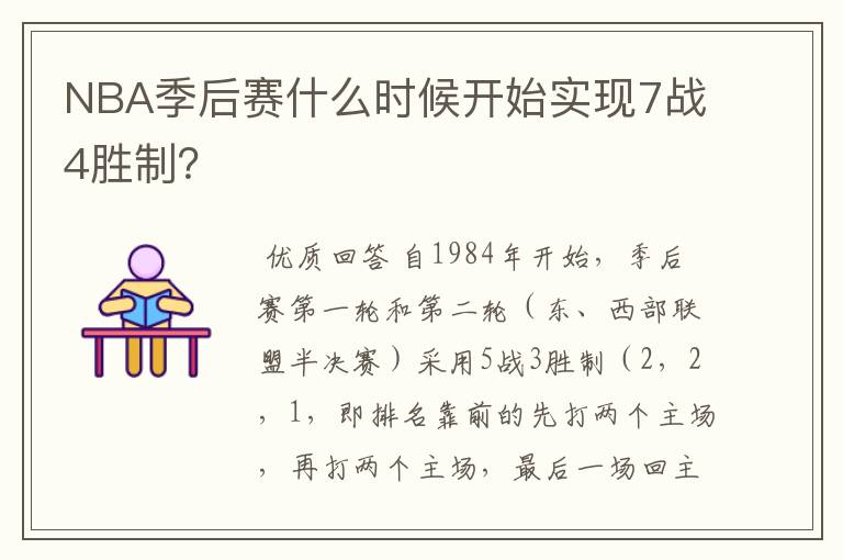 NBA季后赛什么时候开始实现7战4胜制?