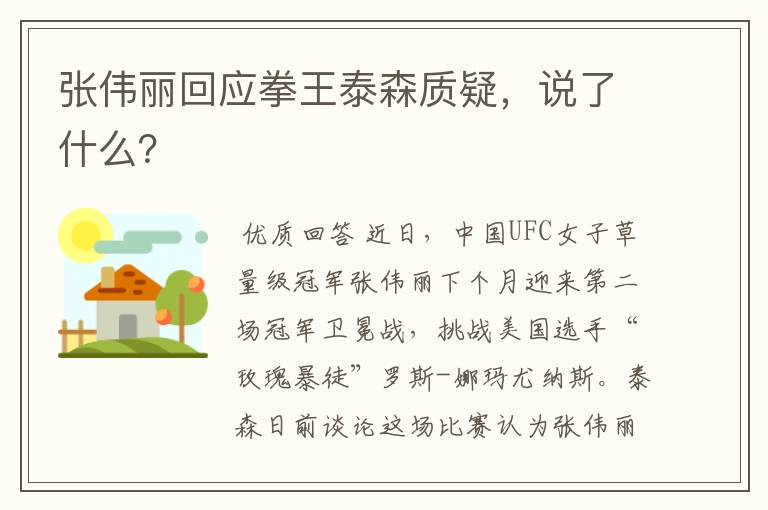 张伟丽回应拳王泰森质疑,说了什么?