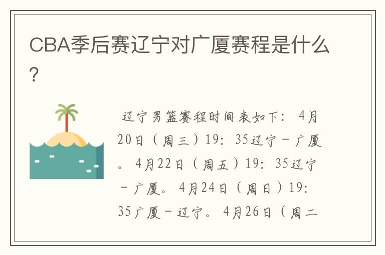 CBA季后赛辽宁对广厦赛程是什么?
