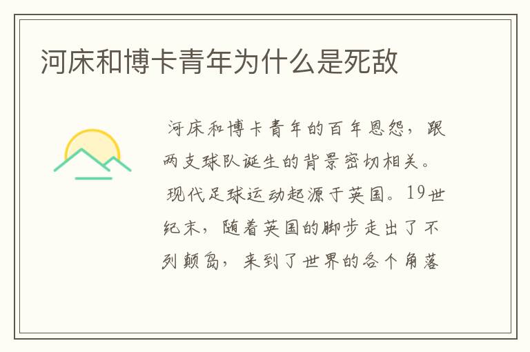 河床和博卡青年为什么是死敌