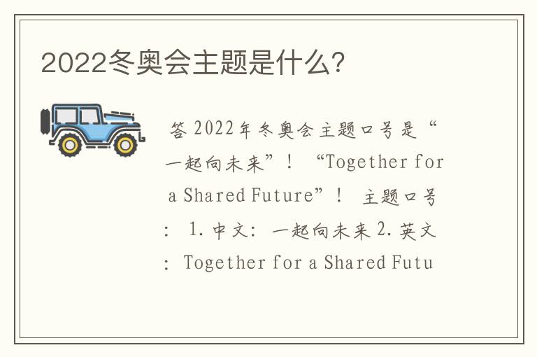 2022冬奥会主题是什么?