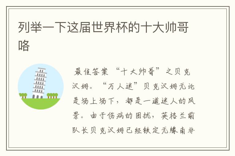 列举一下这届世界杯的十大帅哥咯