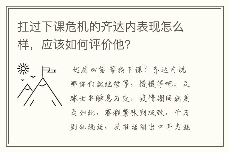 扛过下课危机的齐达内表现怎么样,应该如何评价他?