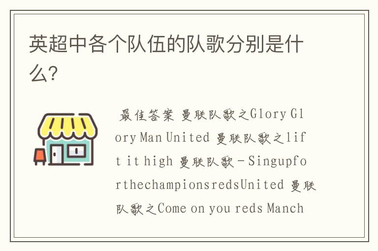 英超中各个队伍的队歌分别是什么?
