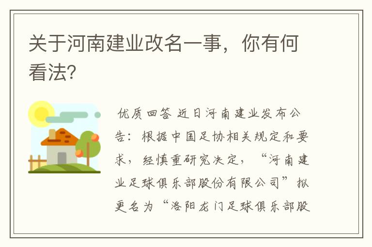 关于河南建业改名一事,你有何看法?