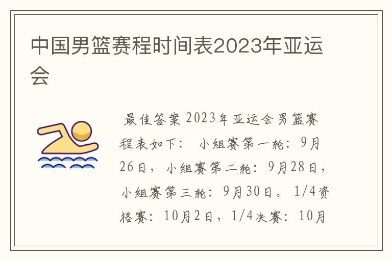 中国男篮赛程时间表2023年亚运会