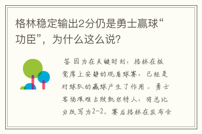 格林稳定输出2分仍是勇士赢球“功臣”,为什么这么说?