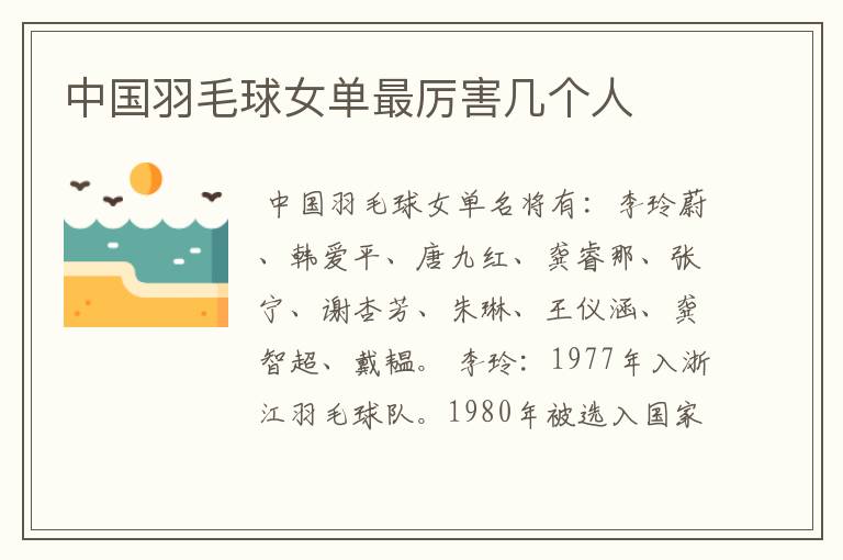 中国羽毛球女单最厉害几个人