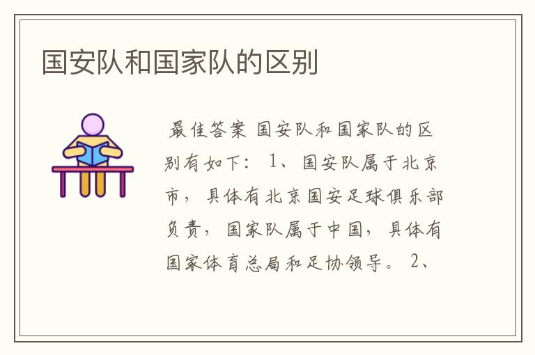 国安队和国家队的区别