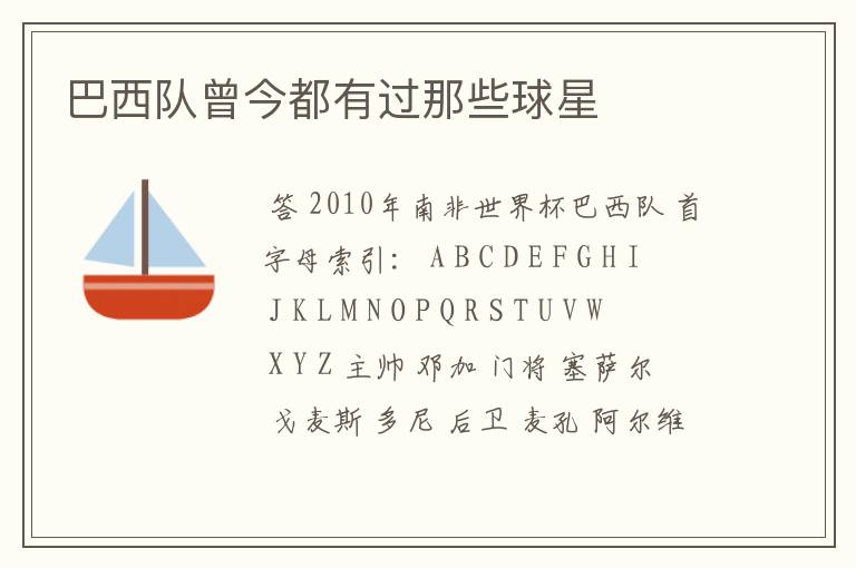 巴西队曾今都有过那些球星