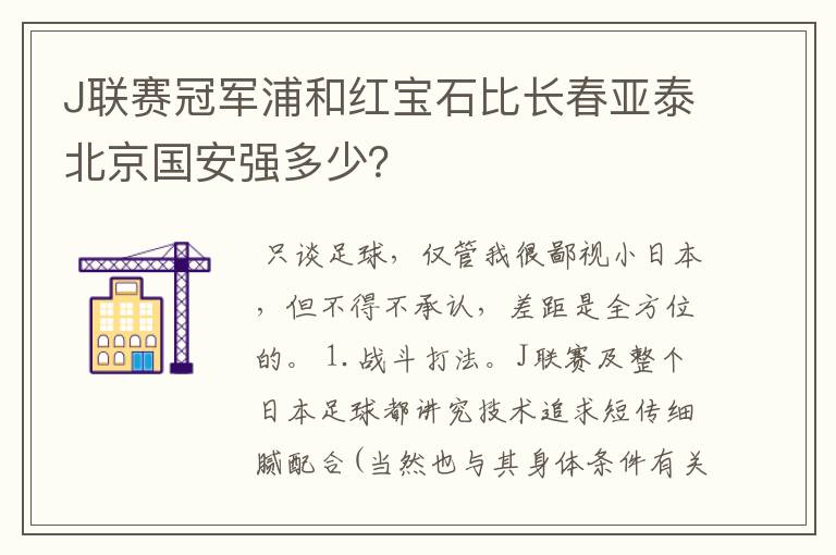 J联赛冠军浦和红宝石比长春亚泰北京国安强多少?