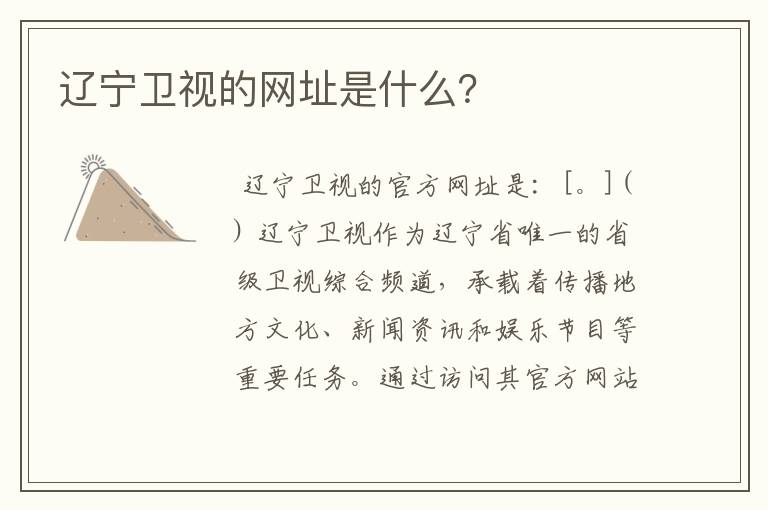 辽宁卫视的网址是什么?