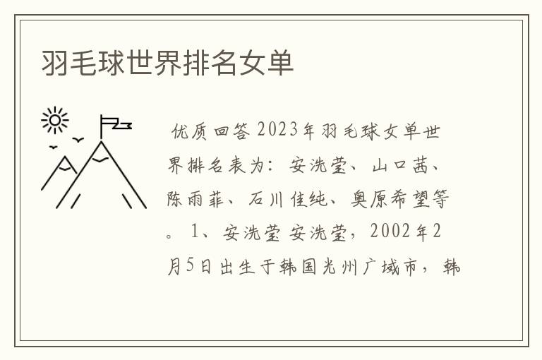 羽毛球世界排名女单