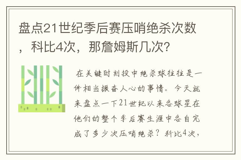 盘点21世纪季后赛压哨绝杀次数,科比4次,那詹姆斯几次?