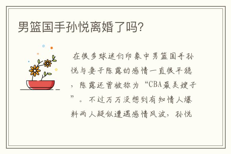 男篮国手孙悦离婚了吗?