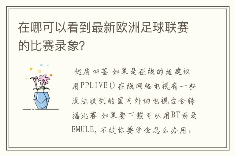 在哪可以看到最新欧洲足球联赛的比赛录象?