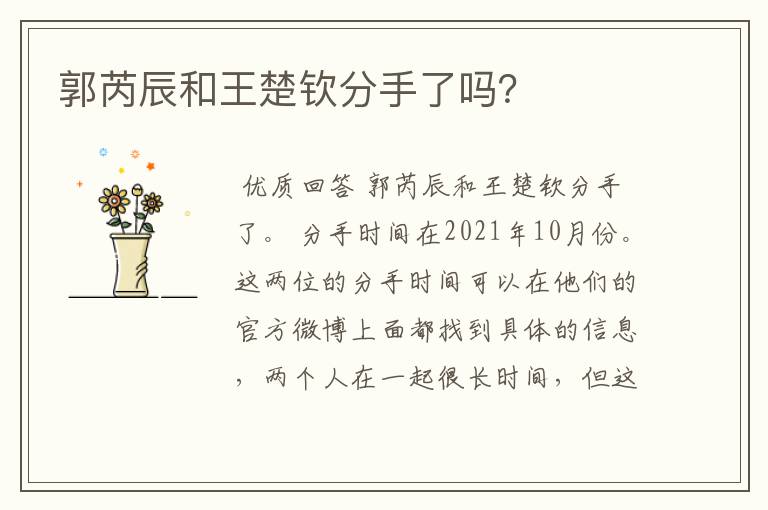 郭芮辰和王楚钦分手了吗?