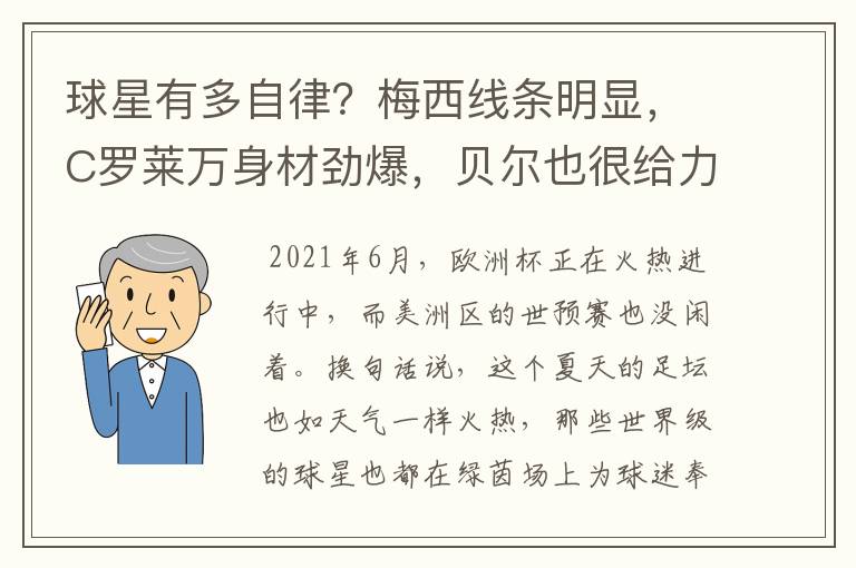 球星有多自律?梅西线条明显,C罗莱万身材劲爆,贝尔也很给力