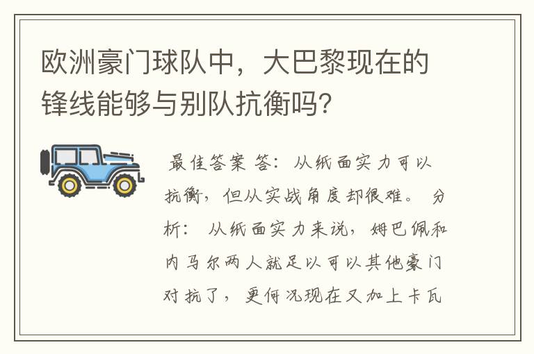 欧洲豪门球队中,大巴黎现在的锋线能够与别队抗衡吗?