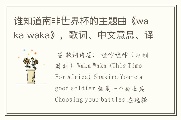 谁知道南非世界杯的主题曲《waka waka》,歌词、中文意思、译音@!#¥%……&