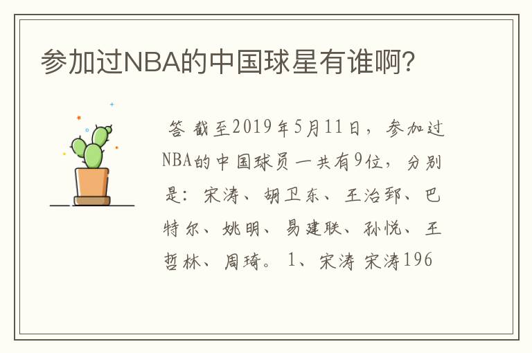 参加过NBA的中国球星有谁啊?