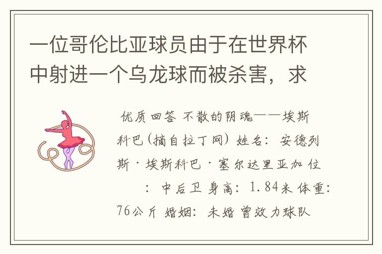 一位哥伦比亚球员由于在世界杯中射进一个乌龙球而被杀害,求问有关这件事的超详细资料!