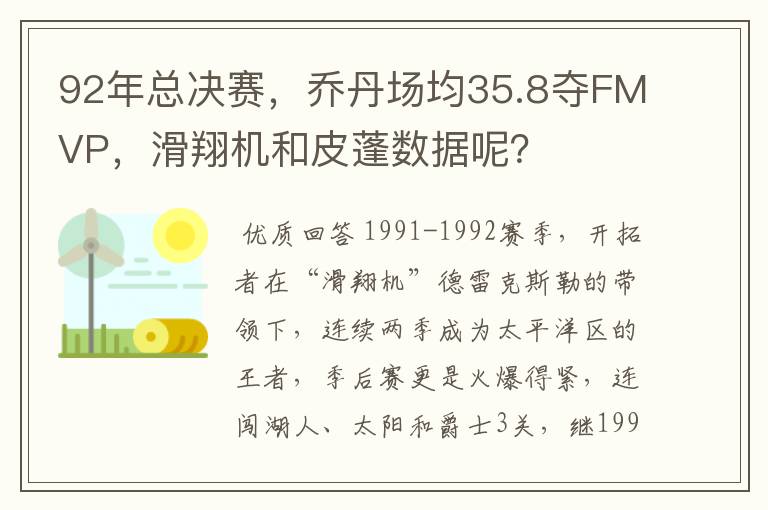 92年总决赛,乔丹场均35.8夺FMVP,滑翔机和皮蓬数据呢?