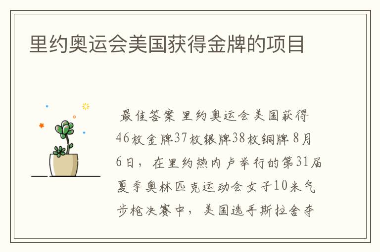 里约奥运会美国获得金牌的项目