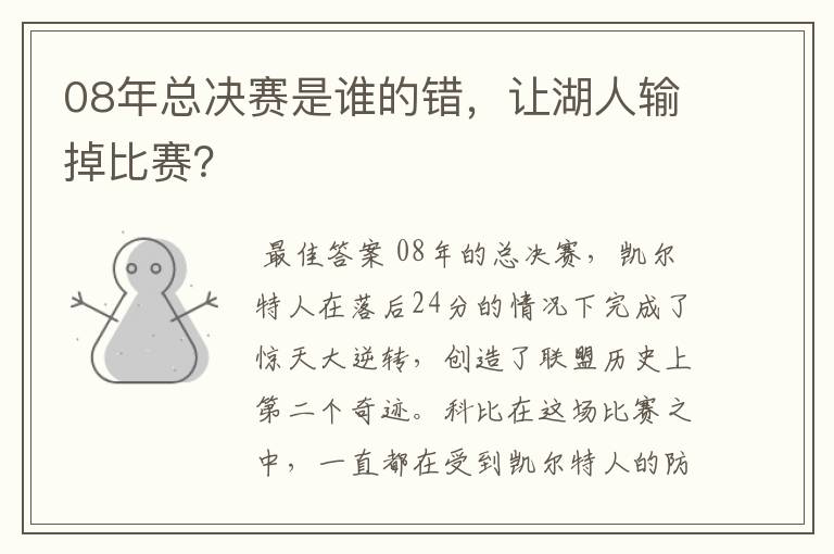 08年总决赛是谁的错,让湖人输掉比赛?