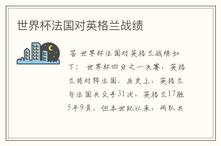 世界杯法国对英格兰战绩